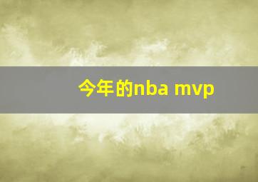 今年的nba mvp